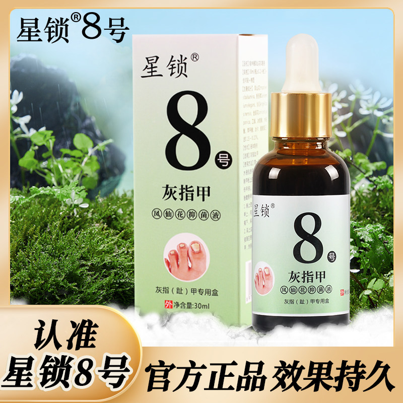 Star Lock 8 Grey Fingernail Thickening Deformation Hair Yellow Discoloration Exfoliation Bacteriostatic Liquid Official Flagship Store Star Lock 8-Taobao
