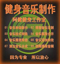 Ajian fitness studio fitness class music production editing speed adjustment skewering synthesis mixing editing