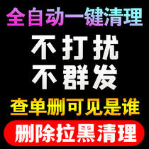 清理僵死粉查单删除拉黑清理 检测被删好友测单删免打扰清理