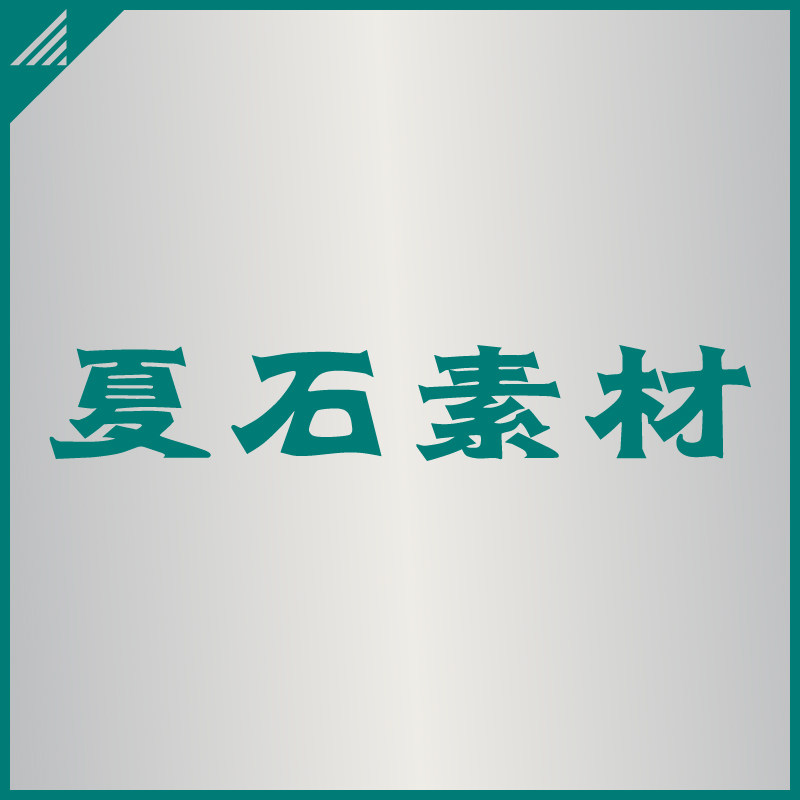 夏石设计素材平台的LOGO