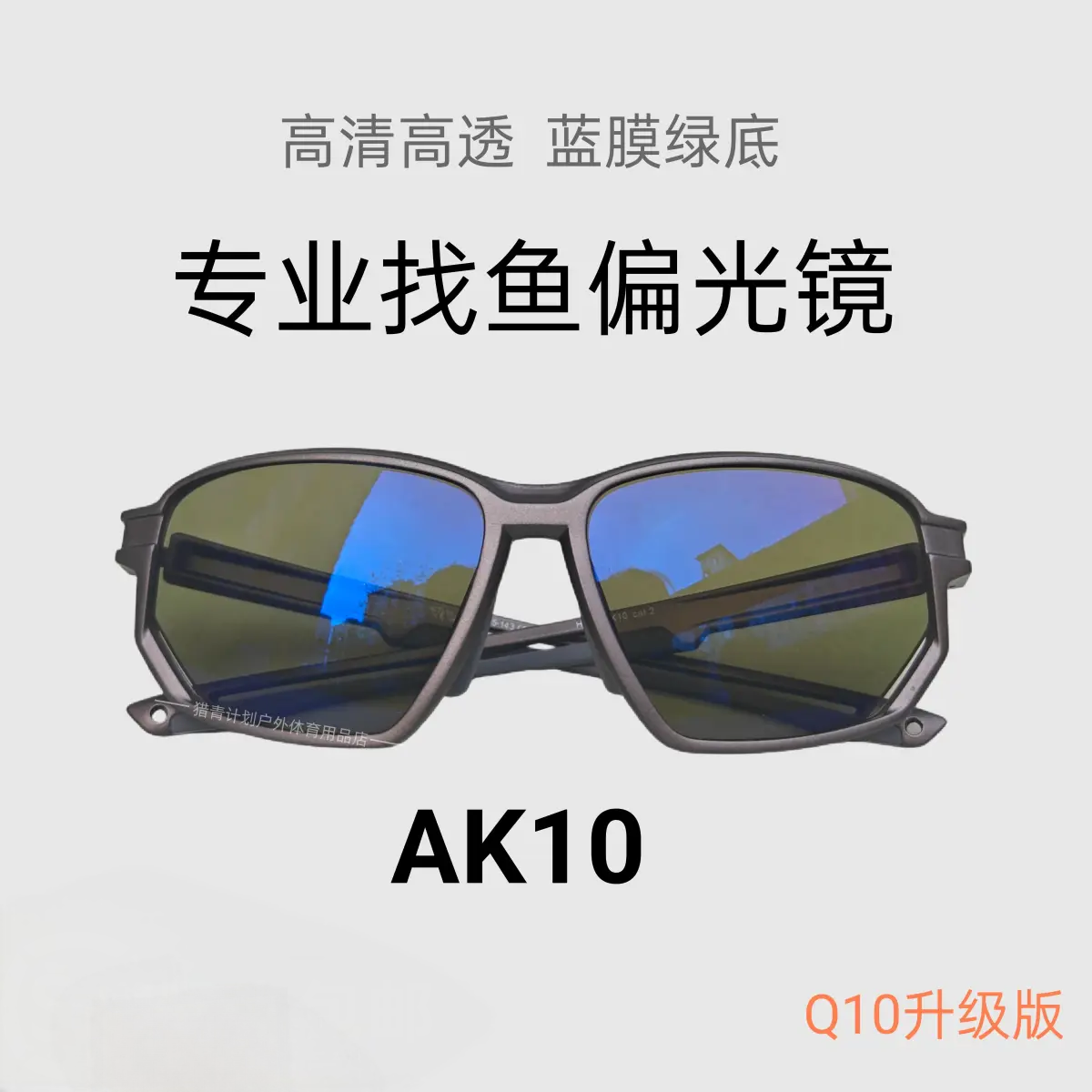 Q10 アップグレード版 – AK10 魚群探知ルアーフィッシング専用偏光サングラス、屋外フロートビューイング、高解像度と高透明度、X10 フィッシング