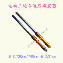 Electric tricycle front shock absorber pipe diameter 31 hydraulic shock absorption front fork 33x720 Dragon Storm five sheep Prince