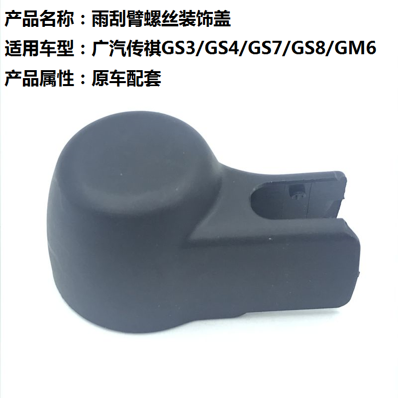 Suitable for GS3 GS4 GS7 GS8 GM6 after rainbrush wiper arm screw lid hat