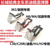 Great Wall Haval h6H1h2c20c30 Ling Ao dazzling m4M2 cool bear fuel tank door clip fuel tank cap spring clip