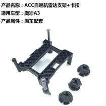 Applicable Audi A3 automatic cruising millimeter radar module fixed frame ACC bracket clip buckle special car special
