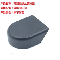 Apply FAW R7R8 front wiper wiper arm screw cover cap cap rain wiper waterproof cover
