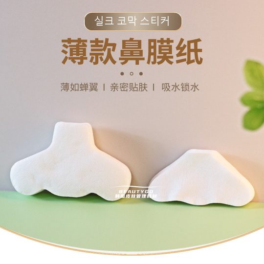 蚕丝鼻膜纸膜隐形超薄美容院鼻部湿敷棉皮肤管理一次性鼻贴膜补水