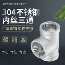 304 stainless steel wire three-way internal thread internal thread fitting fitting internal tooth mouth water pipe fitting 3 minutes 6 minutes 1 inch