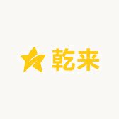 乾来甄选