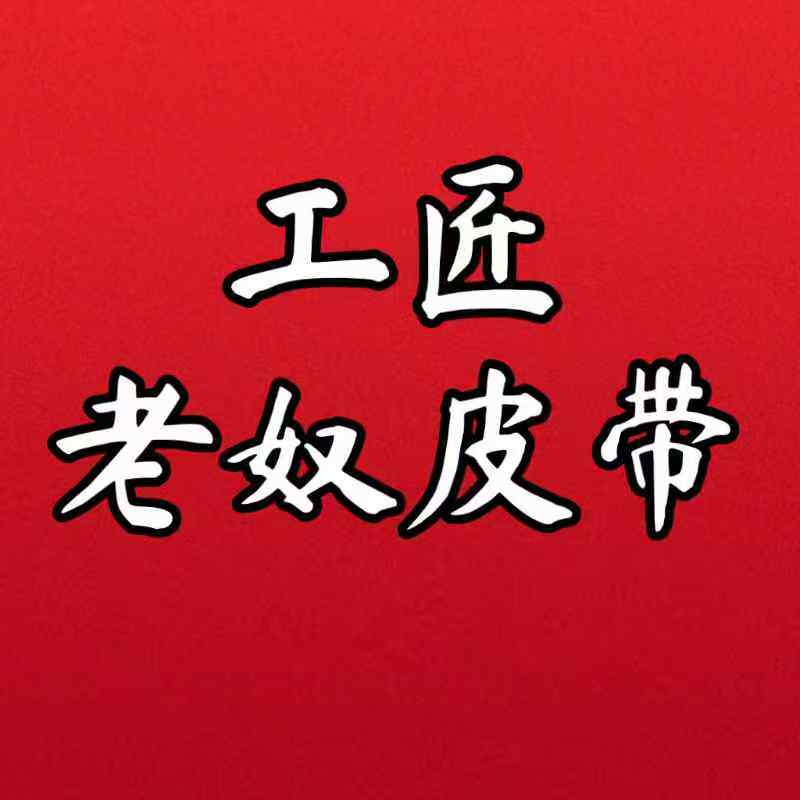 老皮匠手工腰带