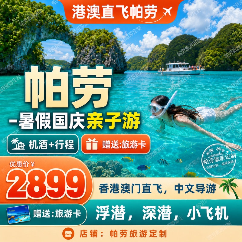 May Day Summer Special Direct Flight to Palau, Hong Kong, and Macau with Airfare and Hotel at a Special Price of 2899