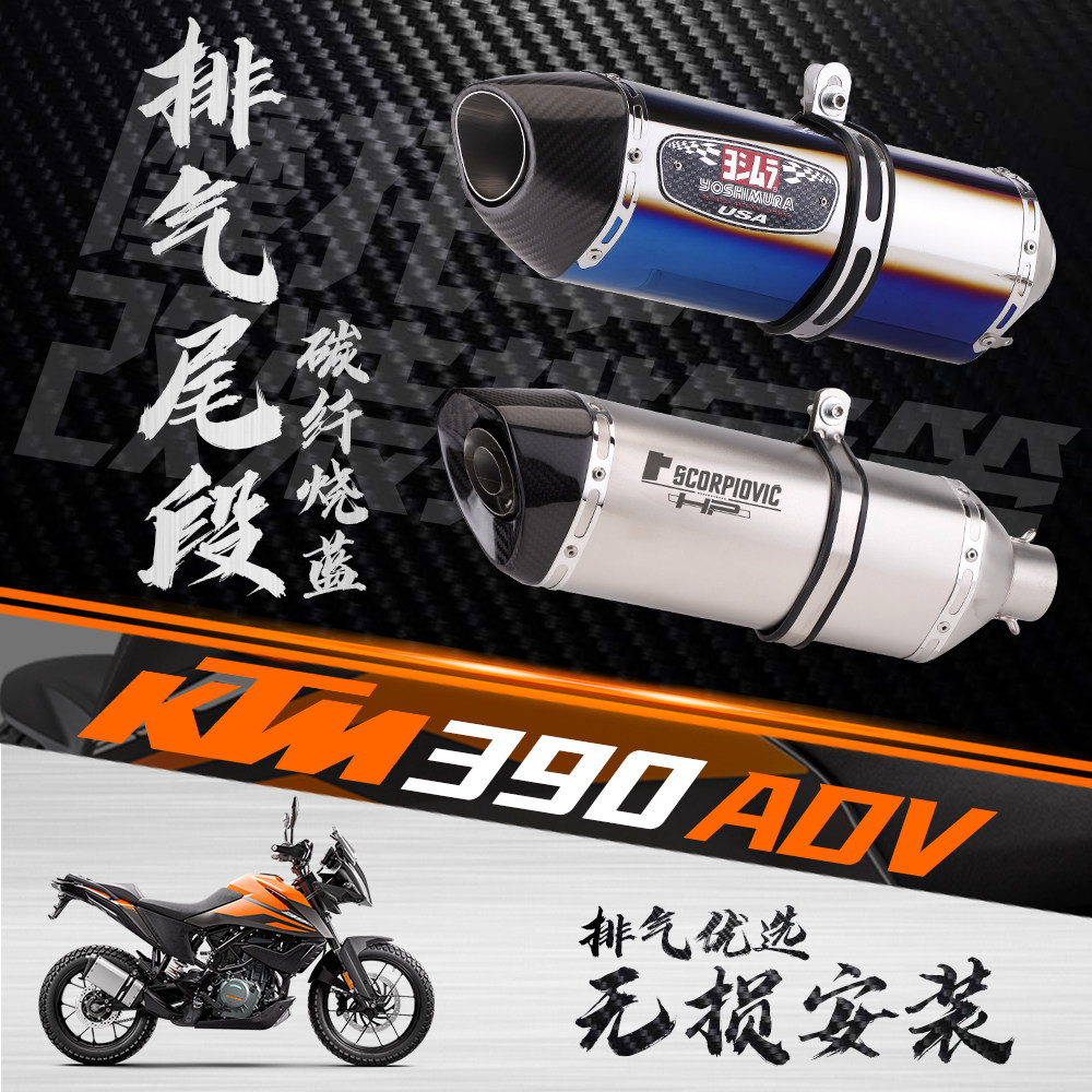 Suitable for KTM390ADV carbon fiber tail section exhaust stainless steel middle section titanium alloy middle section