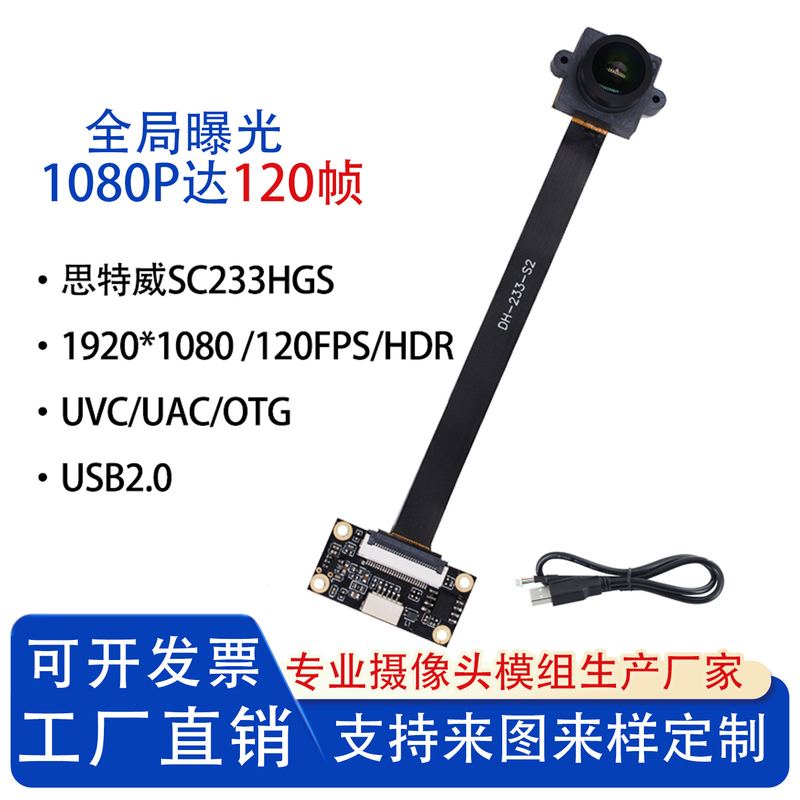 USB Camera Module 2 Million Pixels 1080P Siatek Sc233Hgs120 Frames Global Exposure Shutter High Frame Rate