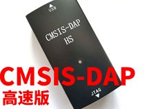  CMSIS-DAP DAP high-speed version of ARM emulator JLINK STLINK Wildfire