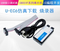  Simulation downloader U-EC6 EC5 C8051F microcontroller USB interface debugger Programming driver