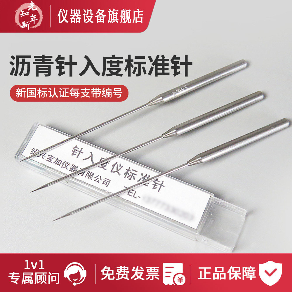 沥青针入度仪标准针试针试验通用配件过检上海河北沥青针入度针