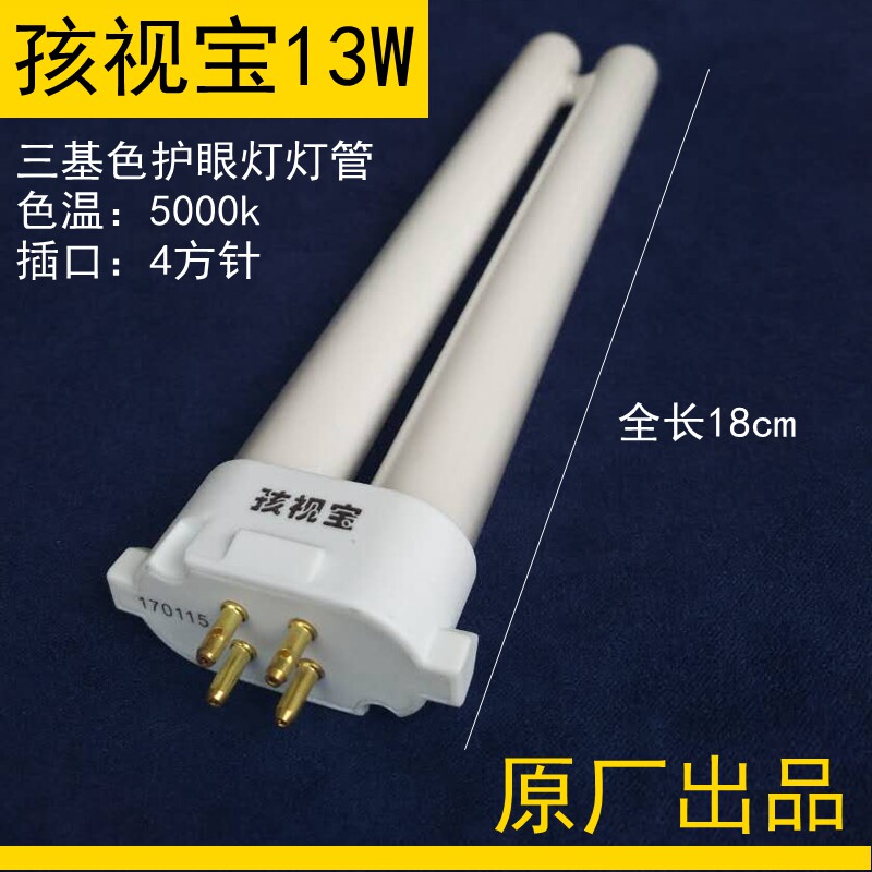 The children view the original dress fluorescent light tube single H shape square four-pin two rows of 13W eye-guard lamp tube colour temperature 5000K