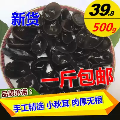New goods Selected black fungus dry goods 500g Northeast specialty small bowl ear autumn fungus rootless wild cloud ear