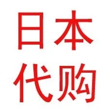 大叔日本代购