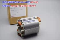 Makita electric hammer original accessories Makita Makita HR2453 Electric hammer stator HR2021 HR2440 HR2450