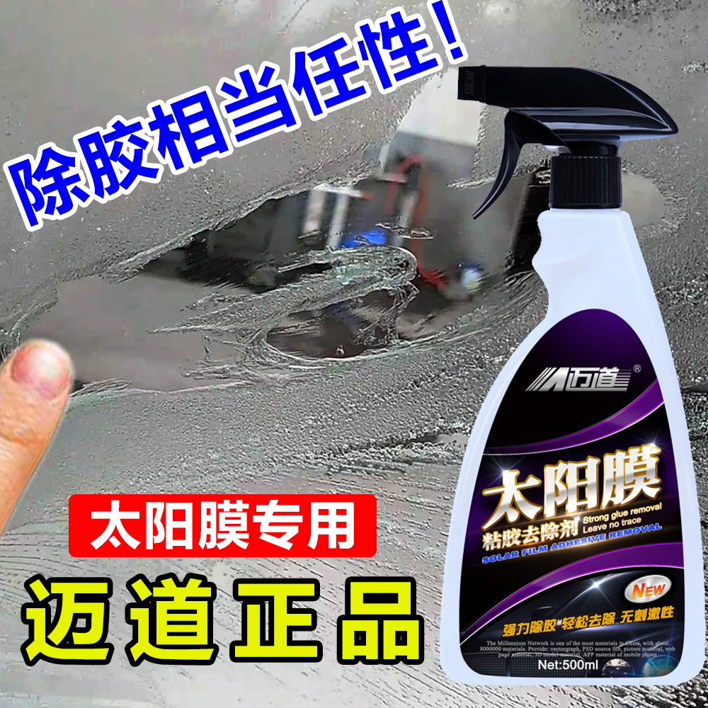 Maidau auto sun film degumming agent special glass film car film removal liquid old film viscose degumming cleaning agent