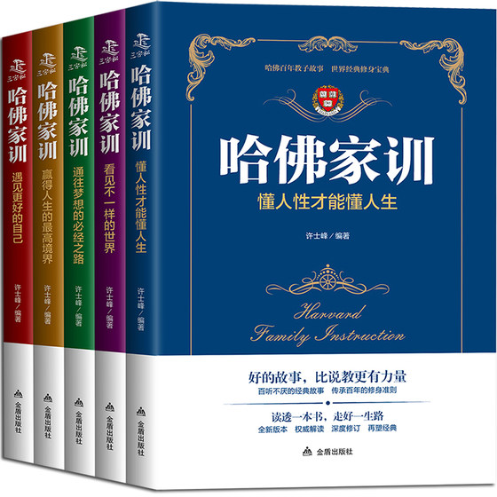 The complete collection of Harvard Family Instructions, genuine 5 volumes of children's education books, parent edition, children's education psychology, family raising boys and girls parenting books, a good mother is better than a good child, emotional intelligence cultivation, positive discipline