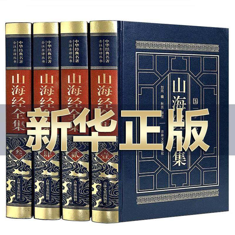 【完全版】『山海経』の原文を完全収録。注釈と翻訳付き。学生、青少年、大人向け。古典中国語と口語中国語のコレクターズ・エディション。中華書局発行の図解入り『山海経』。古典『山海経』の決定版。