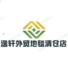 逸轩外贸地毯清仓店的LOGO