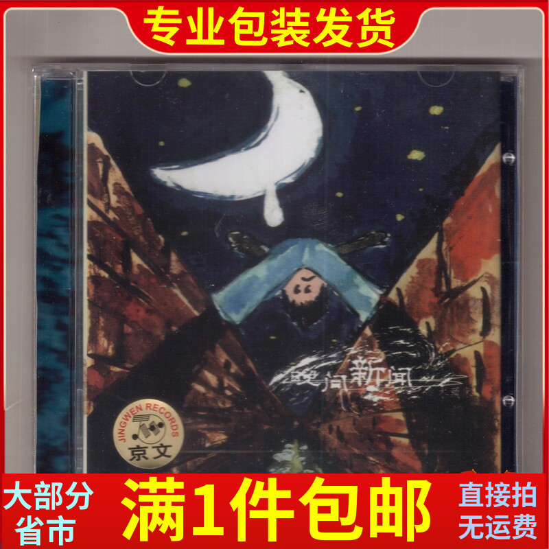 Evening News Band Wooden Bed Genuine Cd Jingwen Records 2024 Edition the Paper Product Printing Is Slightly Less Clear