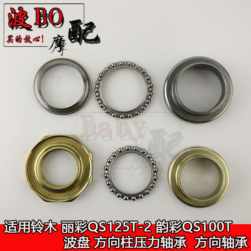Suitable for Suzuki Licai QS125T-2 wave plate Yuncai QS100T direction column pressure bearing locomotive accessories
