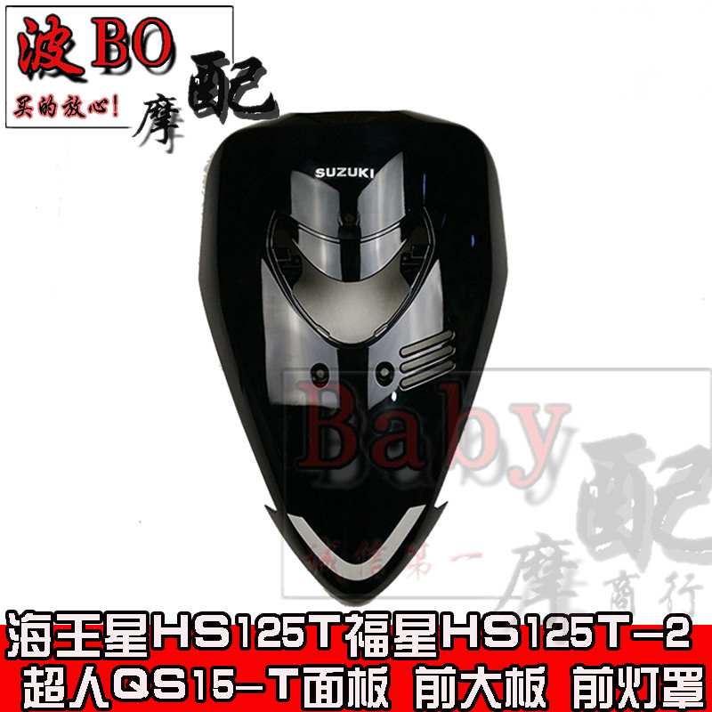 Apply Suzuki Neptune plastic piece Fosun HS125T-2 Superman QS15 -T front large plate front lampshade housing