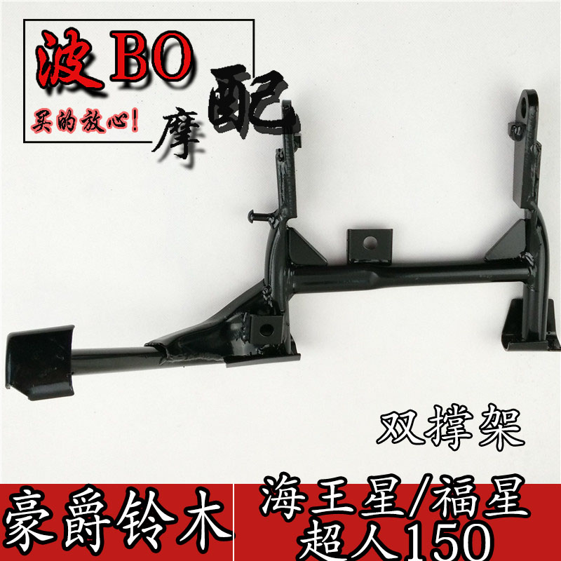 Apply Suzuki Neptune HS125T Fosun HS125T-2 Superman QS150T Double brace foot central bracket