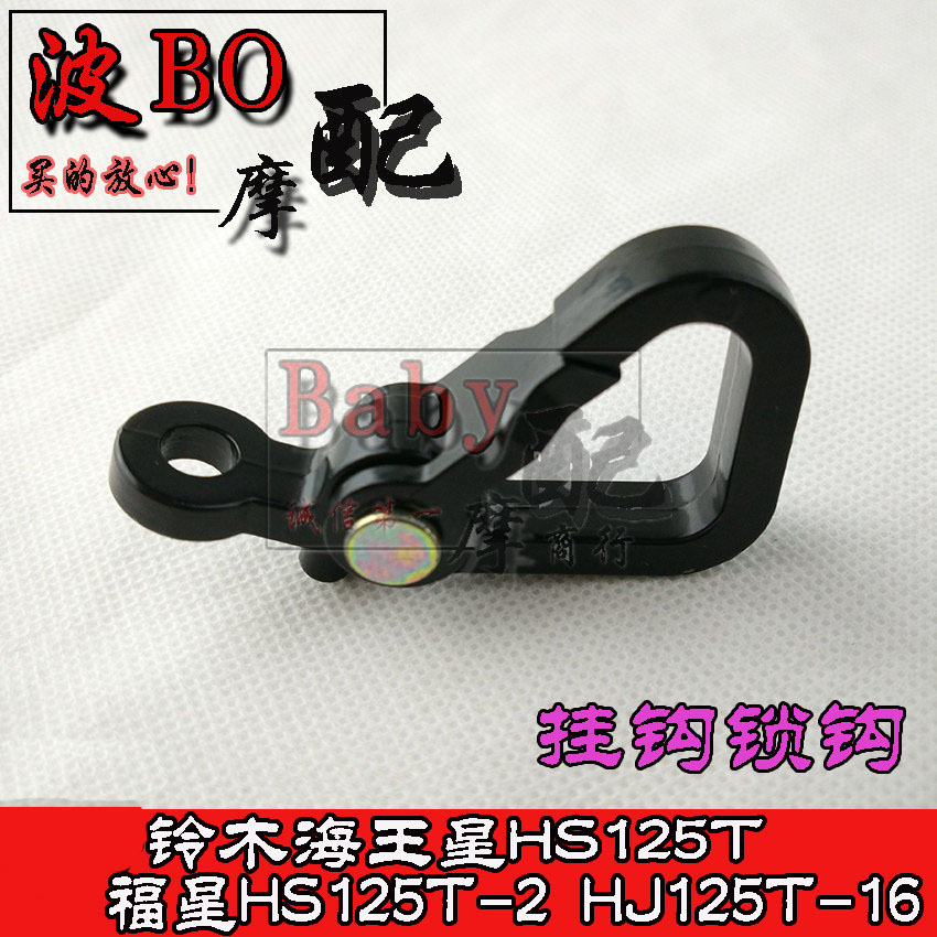 Suzuki Neptune HS125T Fuxing HS125T-2 HJ125T-16 hook combination hook lock hook