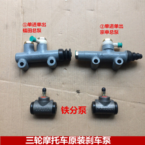 Tricycle hydraulic pump Zongshen Loncin Futian Brake original sub-pump Wanhu brake sub-pump Disc brake oil pump