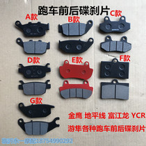 Road racing motorcycle sports car Golden Eagle horizon Fujianglong YCR Peregrine Falcon front and rear disc brake pump brake pad oil brake
