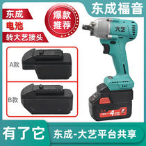 Dongcheng Electric wrench battery 280B 02-18 converts large art electric wrench lithium battery pin converter