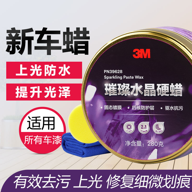 3M new car wax protection wax Bright crystal hard wax Car paint protection Solid wax glazing wax PN39628
