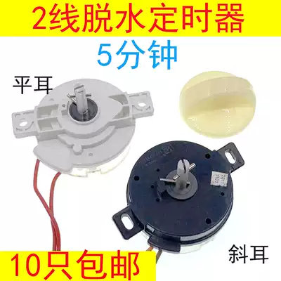 Semi-automatic washing machine spin drying timer washing machine oblique lug 2 line dehydration 5 minutes timer hole distance 68mm