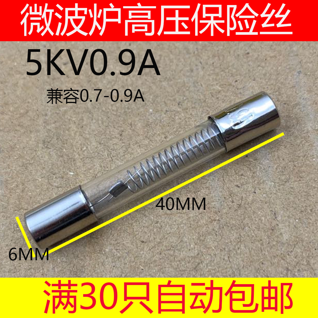 Suitable for Midea LG Grans microwave oven high voltage fuse tube Microwave oven fuse tube 5KV0 9A