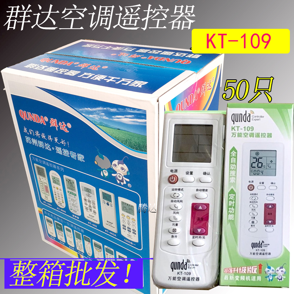 The whole box batch of 50 universal air conditioning remote control Qunda KT109 automatic search variable frequency fixed frequency universal