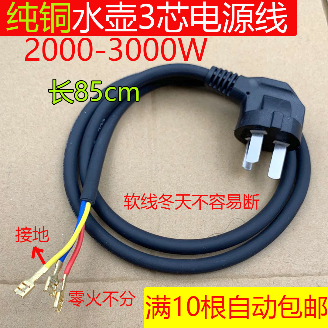 Copper 3 core fast kettle special power cord Fast kettle chassis base power cord 85cm