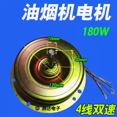 High-power two-speed range hood motor 180W fully enclosed oil-free inverted teeth 10mm thread