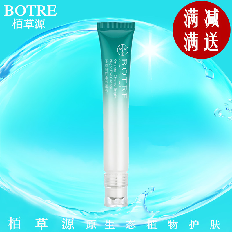 BOTRE栢柏草源眼精华玉露鲜润水养眼胶去黑眼圈眼袋淡化细纹包邮