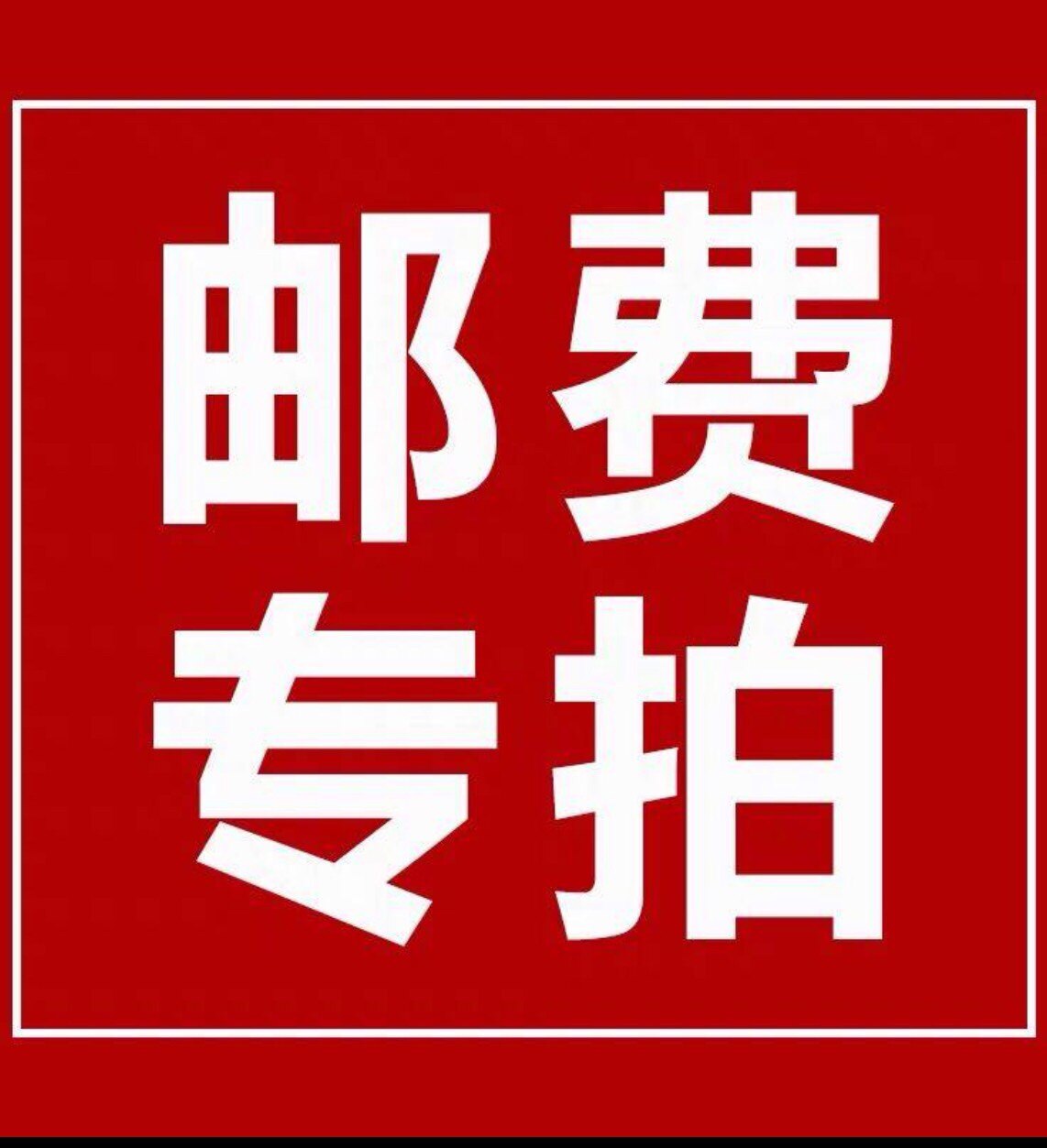 Supplementary postage special shooting link