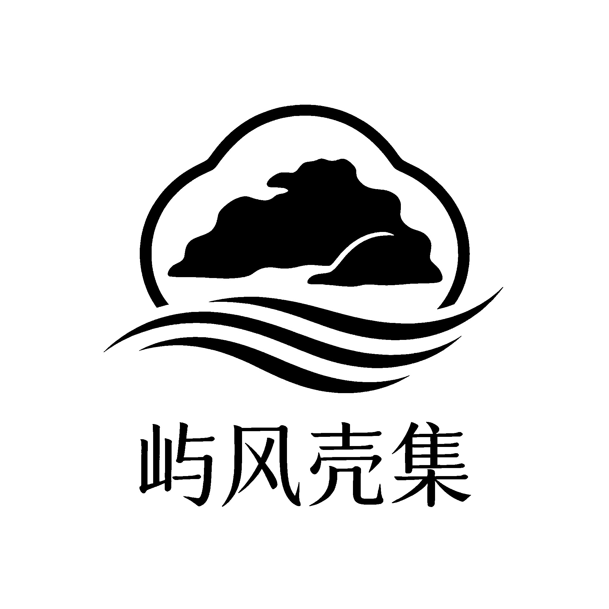 屿风壳集
