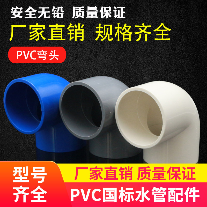 PVC pipe joint 20 25 32 40 50 63 7590110 Plastic 90 degree right angle elbow two-way accessories