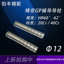 Factory direct mold accessories precision guide Post guide sleeve GP guide Post 12*50 to 12*120