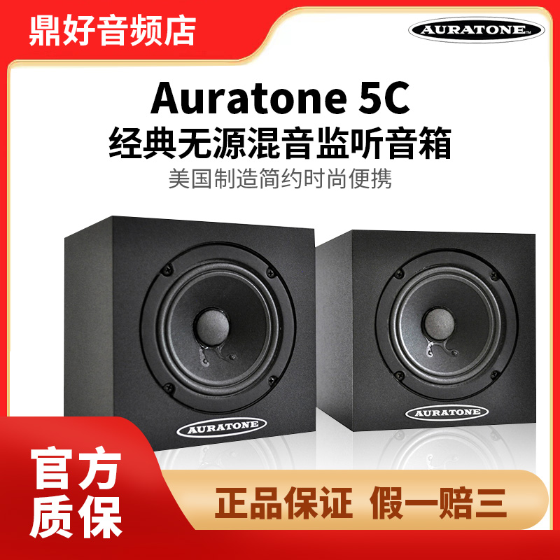 Auratone 5C Super Sound Cubes block passive snoop sound recording shed error correction speaker-Taobao