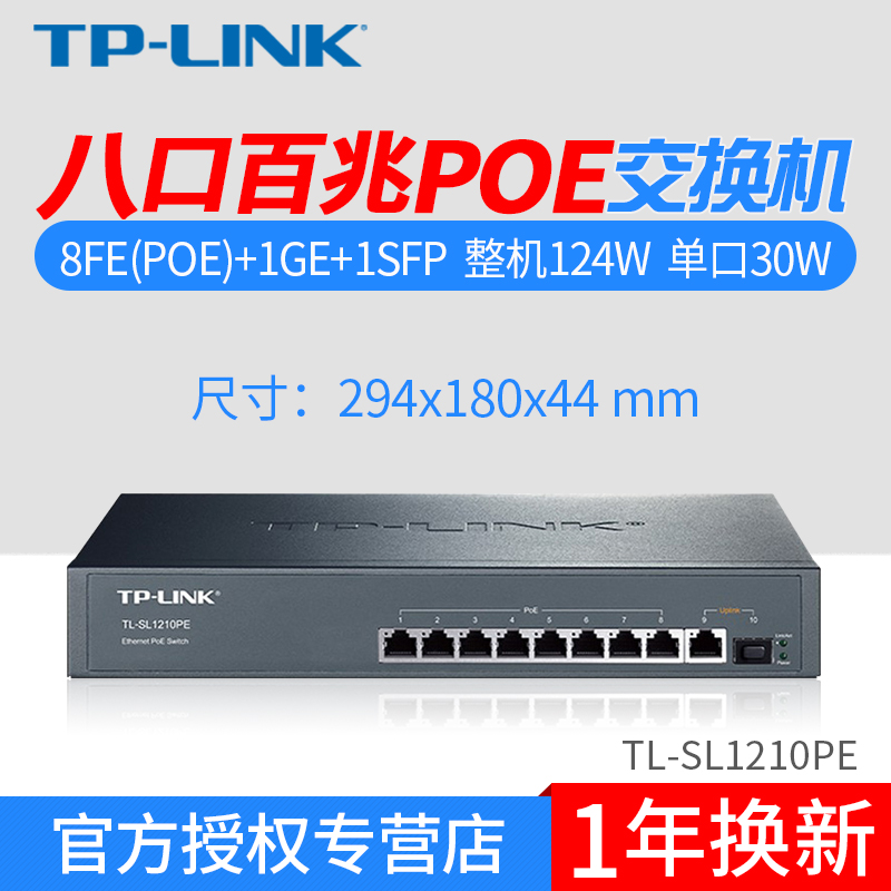 TP-LINK TL-SL1210PE 100M 8-port PoE switch SFP optical port AP monitoring PoE power supply module
