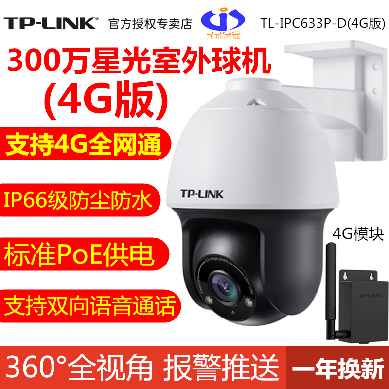 TP-LINK TL-IPC633P-D (4G version) high-definition 3 million starlight outdoor PoE ball machine night vision full-net